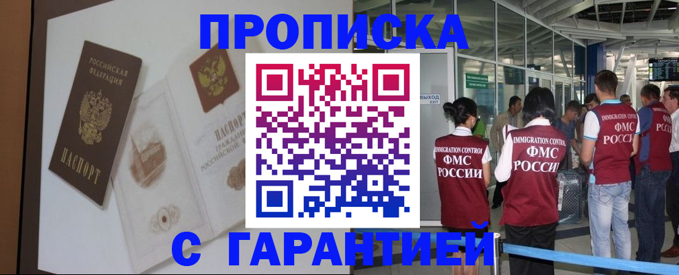 прописка законно в Мыски